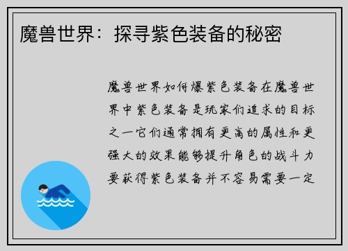 魔兽世界：探寻紫色装备的秘密