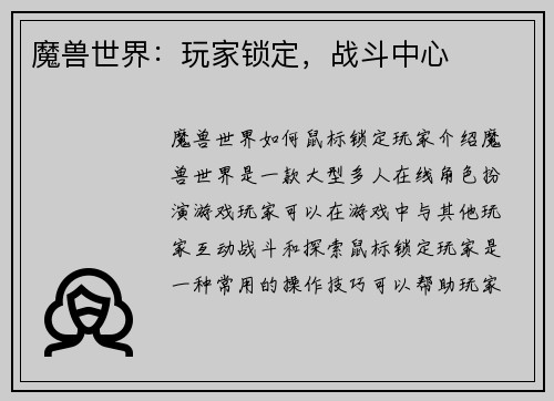 魔兽世界：玩家锁定，战斗中心