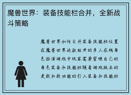 魔兽世界：装备技能栏合并，全新战斗策略