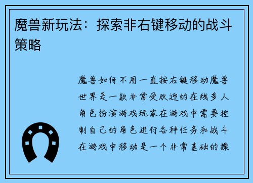 魔兽新玩法：探索非右键移动的战斗策略