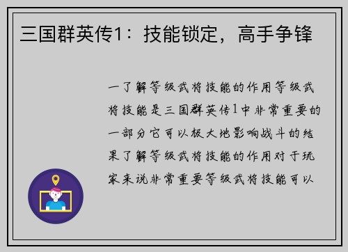 三国群英传1：技能锁定，高手争锋